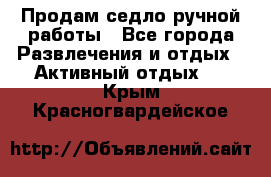 Продам седло ручной работы - Все города Развлечения и отдых » Активный отдых   . Крым,Красногвардейское